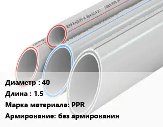 Труба полипропиленовая 40 L=1.5 PPR без армирования